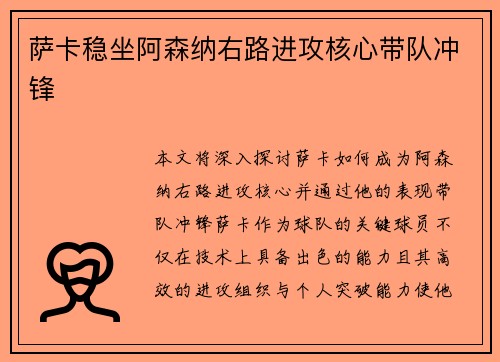 萨卡稳坐阿森纳右路进攻核心带队冲锋