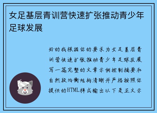 女足基层青训营快速扩张推动青少年足球发展