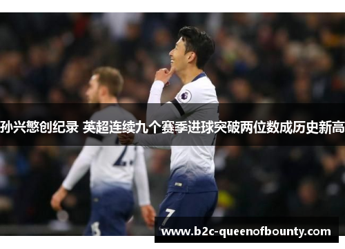 孙兴慜创纪录 英超连续九个赛季进球突破两位数成历史新高