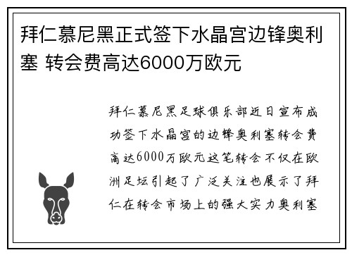拜仁慕尼黑正式签下水晶宫边锋奥利塞 转会费高达6000万欧元