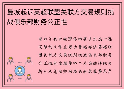 曼城起诉英超联盟关联方交易规则挑战俱乐部财务公正性