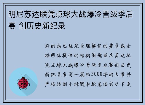 明尼苏达联凭点球大战爆冷晋级季后赛 创历史新纪录