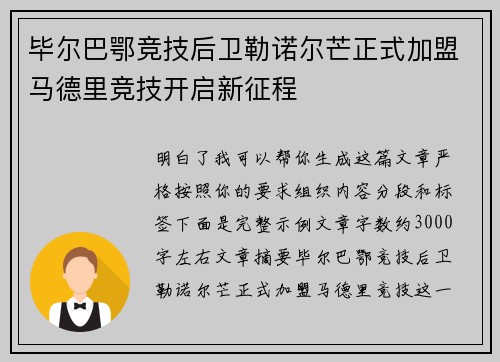毕尔巴鄂竞技后卫勒诺尔芒正式加盟马德里竞技开启新征程