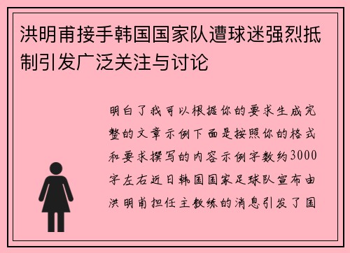 洪明甫接手韩国国家队遭球迷强烈抵制引发广泛关注与讨论