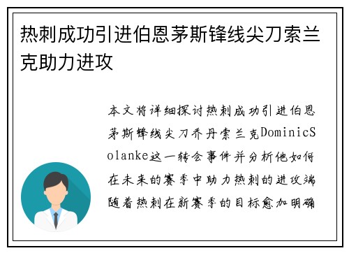 热刺成功引进伯恩茅斯锋线尖刀索兰克助力进攻