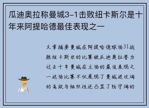 瓜迪奥拉称曼城3-1击败纽卡斯尔是十年来阿提哈德最佳表现之一