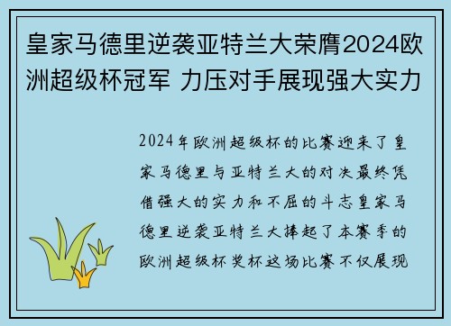皇家马德里逆袭亚特兰大荣膺2024欧洲超级杯冠军 力压对手展现强大实力