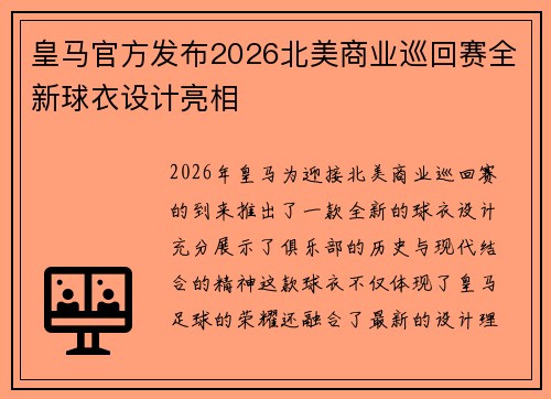 皇马官方发布2026北美商业巡回赛全新球衣设计亮相