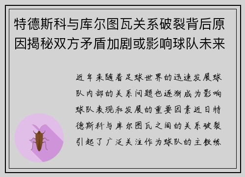 特德斯科与库尔图瓦关系破裂背后原因揭秘双方矛盾加剧或影响球队未来走势