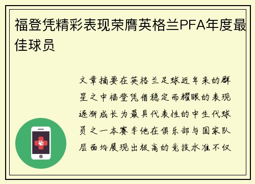 福登凭精彩表现荣膺英格兰PFA年度最佳球员