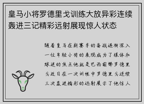 皇马小将罗德里戈训练大放异彩连续轰进三记精彩远射展现惊人状态