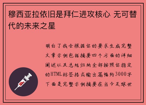 穆西亚拉依旧是拜仁进攻核心 无可替代的未来之星