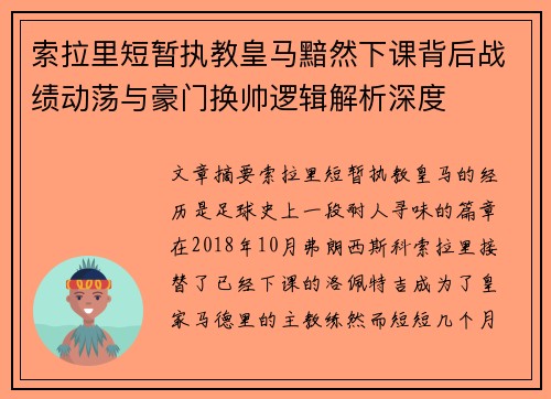 索拉里短暂执教皇马黯然下课背后战绩动荡与豪门换帅逻辑解析深度