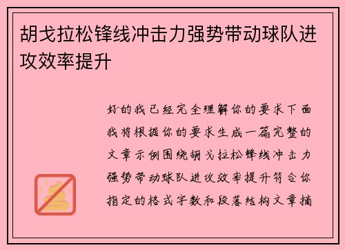 胡戈拉松锋线冲击力强势带动球队进攻效率提升