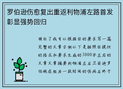 罗伯逊伤愈复出重返利物浦左路首发彰显强势回归