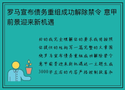 罗马宣布债务重组成功解除禁令 意甲前景迎来新机遇
