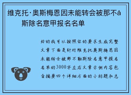 维克托·奥斯梅恩因未能转会被那不勒斯除名意甲报名名单