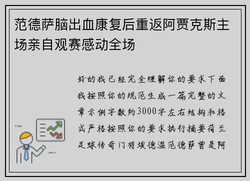 范德萨脑出血康复后重返阿贾克斯主场亲自观赛感动全场