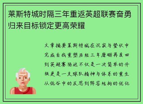 莱斯特城时隔三年重返英超联赛奋勇归来目标锁定更高荣耀