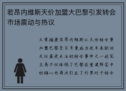 若昂内维斯天价加盟大巴黎引发转会市场震动与热议