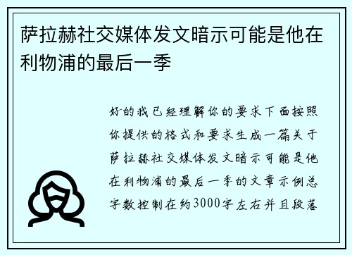 萨拉赫社交媒体发文暗示可能是他在利物浦的最后一季