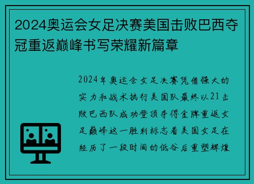 2024奥运会女足决赛美国击败巴西夺冠重返巅峰书写荣耀新篇章