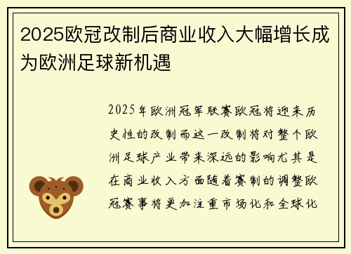 2025欧冠改制后商业收入大幅增长成为欧洲足球新机遇