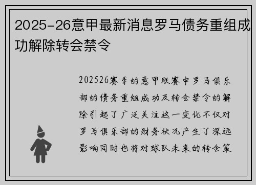 2025-26意甲最新消息罗马债务重组成功解除转会禁令