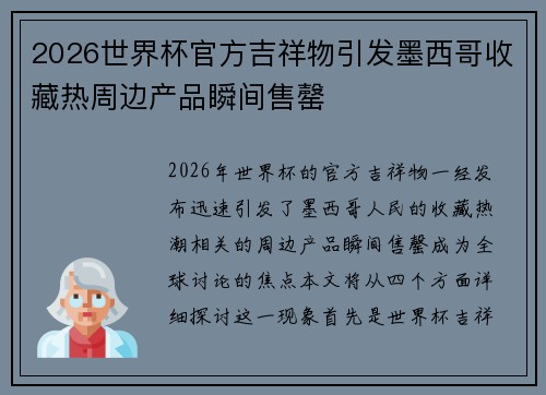 2026世界杯官方吉祥物引发墨西哥收藏热周边产品瞬间售罄