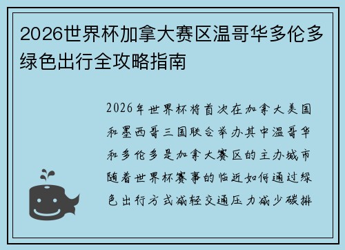 2026世界杯加拿大赛区温哥华多伦多绿色出行全攻略指南