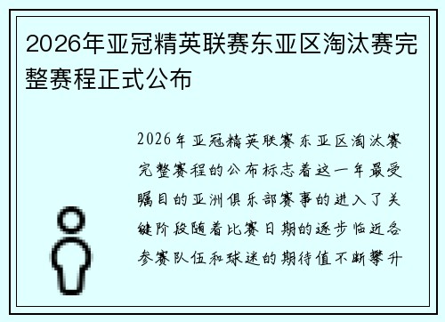 2026年亚冠精英联赛东亚区淘汰赛完整赛程正式公布