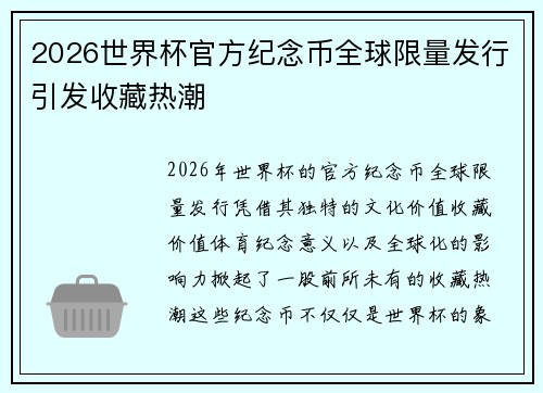 2026世界杯官方纪念币全球限量发行引发收藏热潮