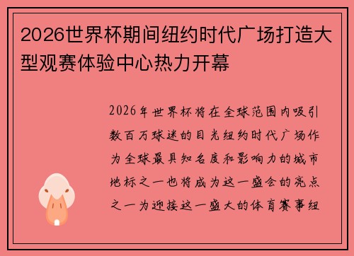 2026世界杯期间纽约时代广场打造大型观赛体验中心热力开幕