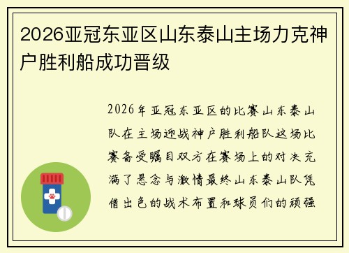 2026亚冠东亚区山东泰山主场力克神户胜利船成功晋级
