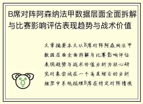 B席对阵阿森纳法甲数据层面全面拆解与比赛影响评估表现趋势与战术价值分析