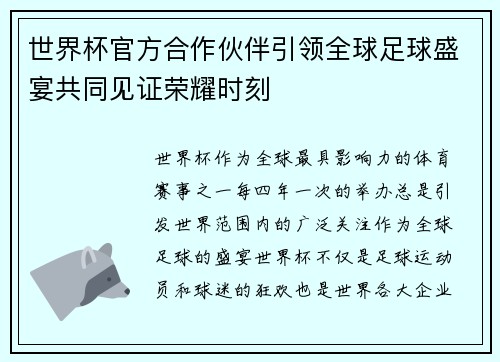 世界杯官方合作伙伴引领全球足球盛宴共同见证荣耀时刻