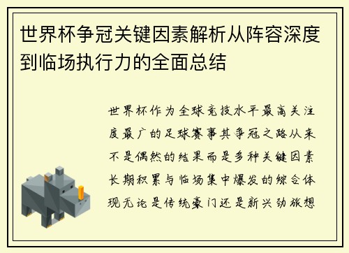 世界杯争冠关键因素解析从阵容深度到临场执行力的全面总结