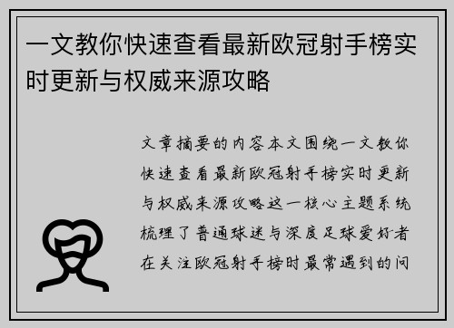 一文教你快速查看最新欧冠射手榜实时更新与权威来源攻略