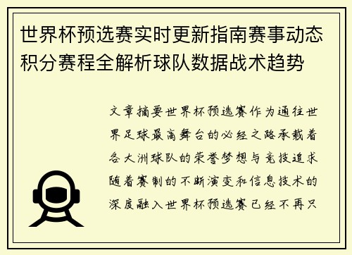 世界杯预选赛实时更新指南赛事动态积分赛程全解析球队数据战术趋势