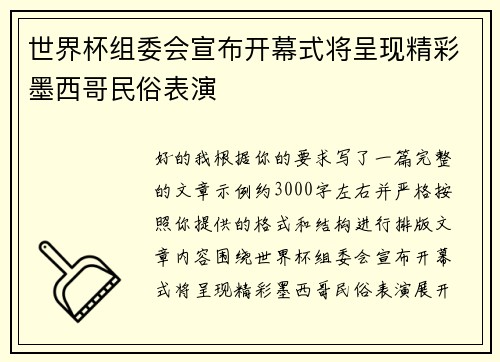 世界杯组委会宣布开幕式将呈现精彩墨西哥民俗表演