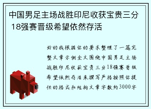 中国男足主场战胜印尼收获宝贵三分 18强赛晋级希望依然存活