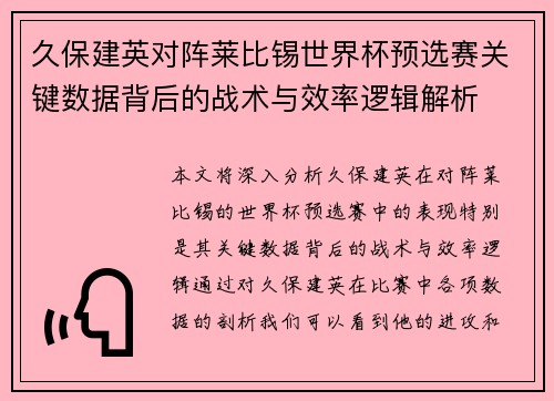 久保建英对阵莱比锡世界杯预选赛关键数据背后的战术与效率逻辑解析