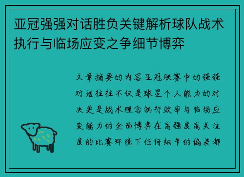 亚冠强强对话胜负关键解析球队战术执行与临场应变之争细节博弈