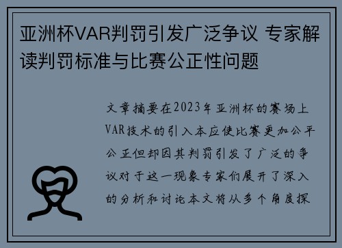 亚洲杯VAR判罚引发广泛争议 专家解读判罚标准与比赛公正性问题