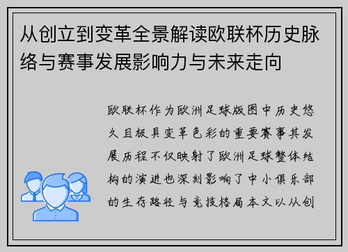从创立到变革全景解读欧联杯历史脉络与赛事发展影响力与未来走向