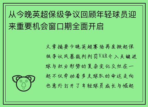 从今晚英超保级争议回顾年轻球员迎来重要机会窗口期全面开启