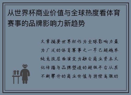 从世界杯商业价值与全球热度看体育赛事的品牌影响力新趋势