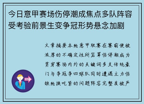 今日意甲赛场伤停潮成焦点多队阵容受考验前景生变争冠形势悬念加剧