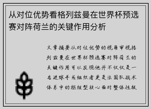 从对位优势看格列兹曼在世界杯预选赛对阵荷兰的关键作用分析
