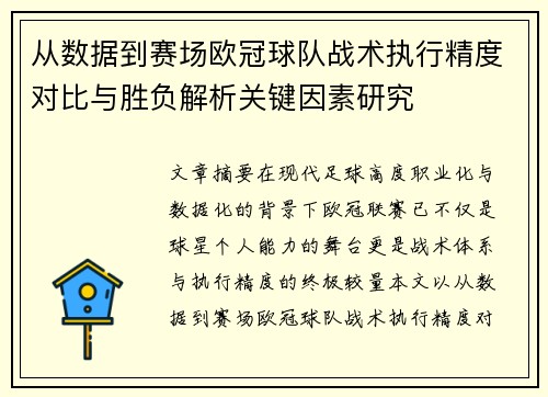 从数据到赛场欧冠球队战术执行精度对比与胜负解析关键因素研究